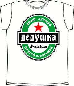 Дедушка Премиум White